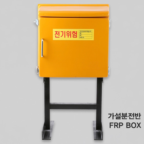 국산 가설분전반 FRP 공 박스 BOX 650*700*200 연강 자립형 