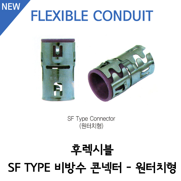 비방수 콘넥터 원터치형 - SF TYPE