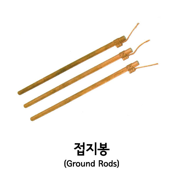 접지봉 (Ground Rods)